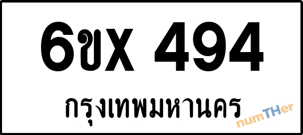 จองเลขทะเบียน 6ขx 494 กรุงเทพมหานคร